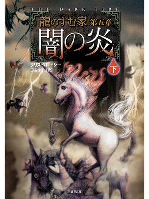 cover image of 龍のすむ家　第五章　闇の炎　下